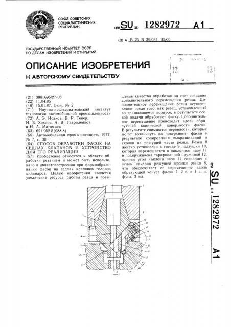 Способ обработки фасок на седлах клапанов и устройство для его реализации (патент 1282972)