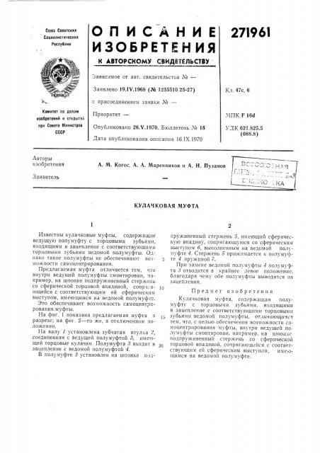 Кулачковая муфта (патент 271961)