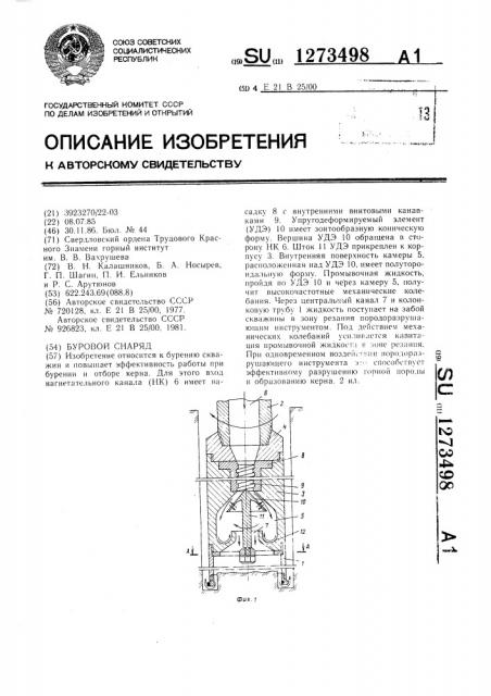 Буровой снаряд (патент 1273498)