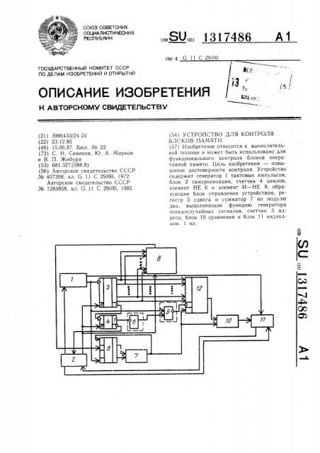 Устройство для контроля блоков памяти (патент 1317486)