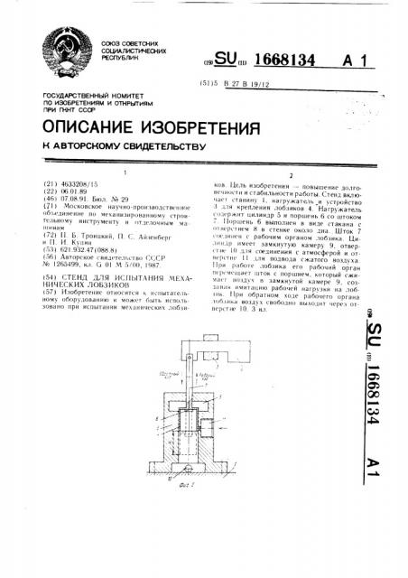 Стенд для испытания механических лобзиков (патент 1668134)