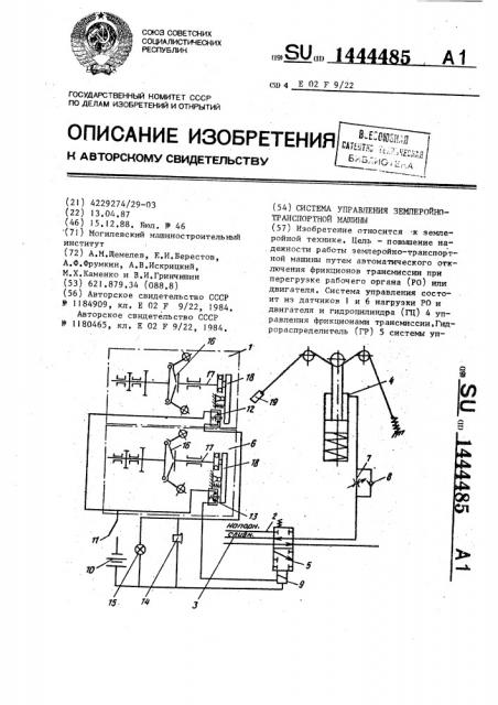 Система управления землеройно-транспортной машины (патент 1444485)