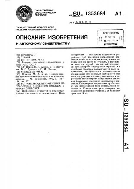 Устройство для изменения направления движения поездов в автоблокировке (патент 1353684)