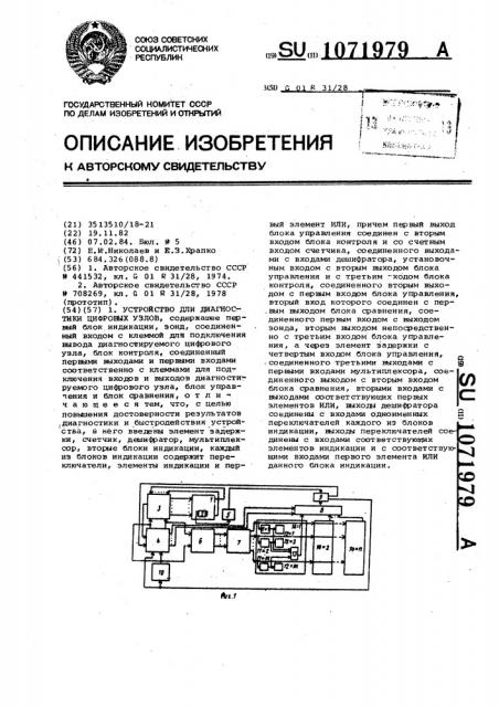 Устройство для диагностики цифровых узлов (патент 1071979)