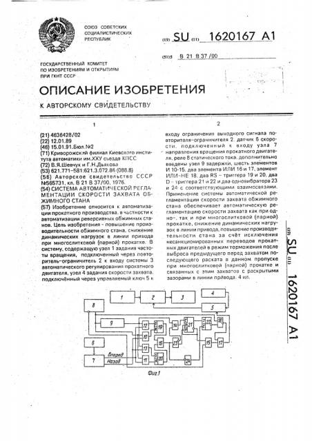 Система автоматической регламентации скорости захвата обжимного стана (патент 1620167)