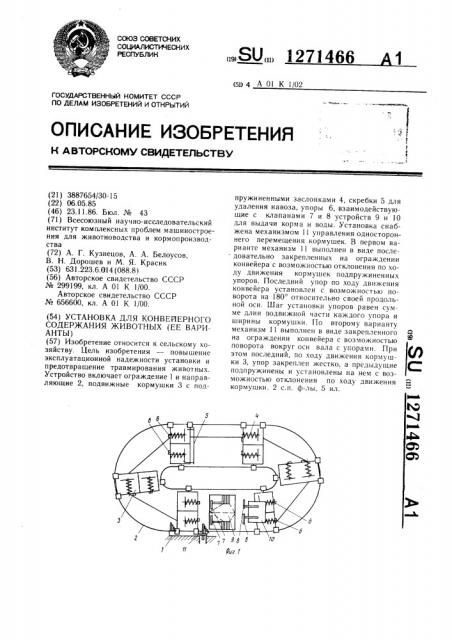 Установка для конвейерного содержания животных (ее варианты) (патент 1271466)