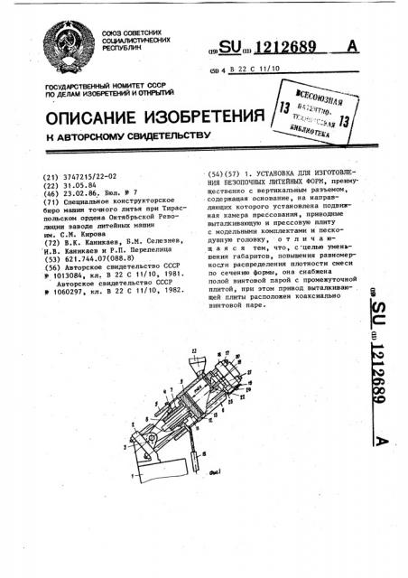 Установка для изготовления безопочных литейных форм (патент 1212689)