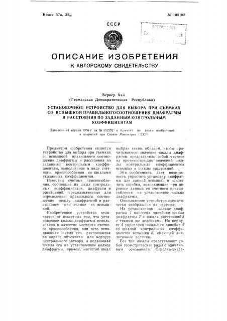 Установочное устройство для выбора при съемках со вспышкой правильного соотношения диафрагмы и расстояния по заданным контрольным коэффициентам (патент 108102)