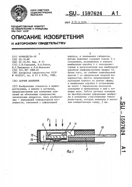 Датчик давления (патент 1597624)