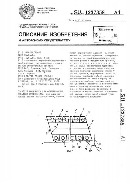 Подкладка для формирования обратной стороны шва (патент 1237358)