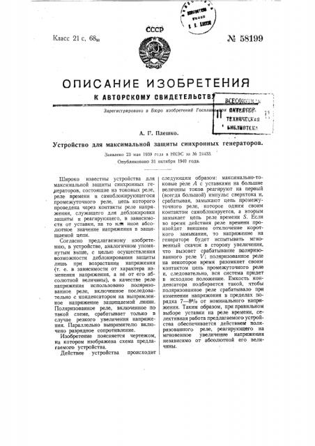 Устройство для максимальной защиты синхронных генераторов (патент 58199)