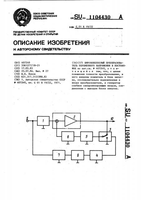 Широкополосный преобразователь переменного напряжения в постоянное (патент 1104430)