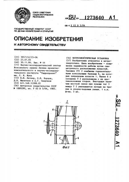 Ветроэлектрическая установка (патент 1273640)