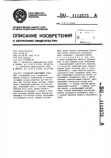 Кольцевой сдвигающий счетчик (патент 1112575)