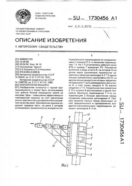 Камнерезная машина (патент 1730456)