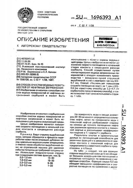 Способ очистки водных поверхностей от нефтяных загрязнений (патент 1696393)