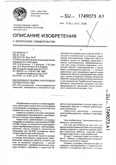 Силовая установка электровоза переменного тока (патент 1749073)