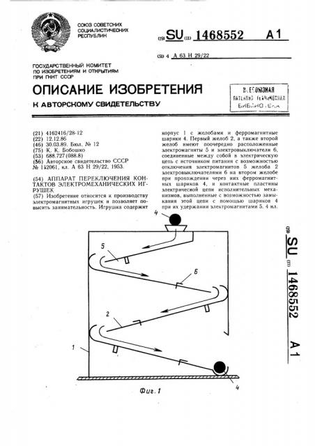 Аппарат переключения контактов электромеханических игрушек (патент 1468552)