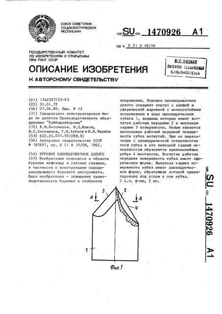 Буровое одношарошечное долото (патент 1470926)