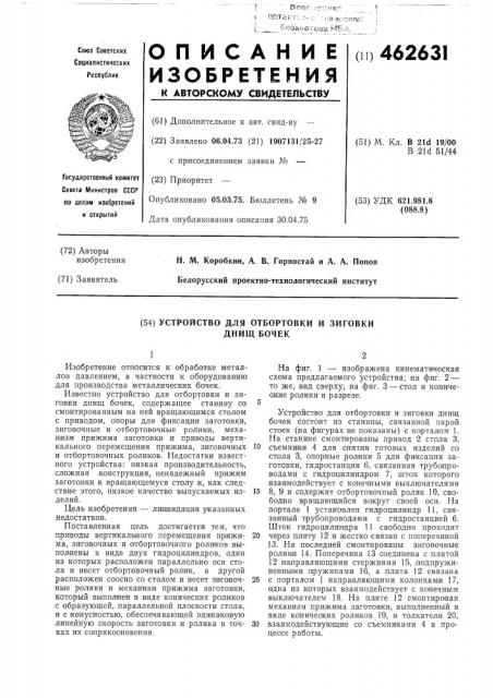 Устройство для отбортовки и зиговки днищ бочек (патент 462631)
