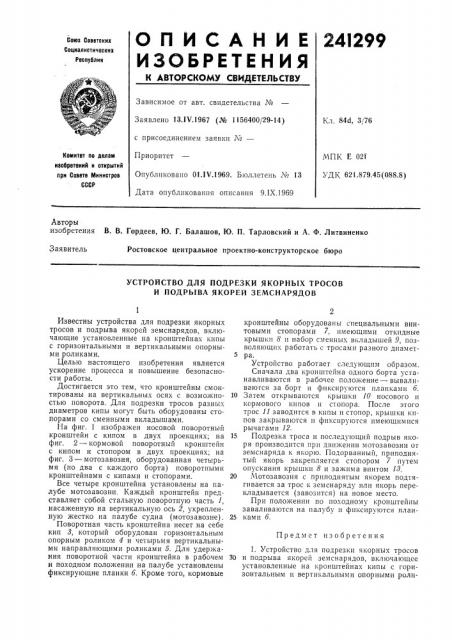 Устройство для подрезки якорных тросов и подрыва якорей земснарядов (патент 241299)