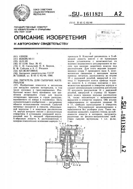 Питатель для сыпучих материалов (патент 1611821)