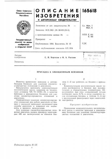 Присадка к авиационным бензинам (патент 165618)
