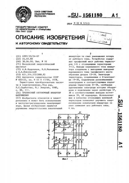 Трехфазный автономный инвертор напряжения (патент 1561180)