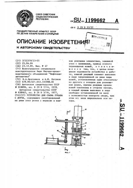 Устройство для съема рукава с дорна (патент 1199662)