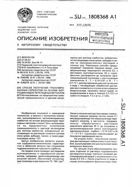 Способ получения гранулированных сорбентов на основе ферроцианидов переходных металлов (патент 1808368)