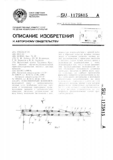 Пластинчатый конвейер (патент 1175815)