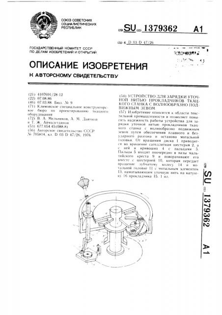 Устройство для зарядки уточной нитью прокладчиков ткацкого станка с волнообразно подвижным зевом (патент 1379362)