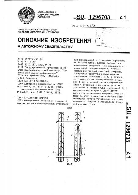 Арматурный каркас (патент 1296703)