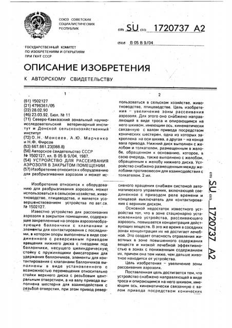 Устройство для рассеивания аэрозоля в закрытом помещении (патент 1720737)