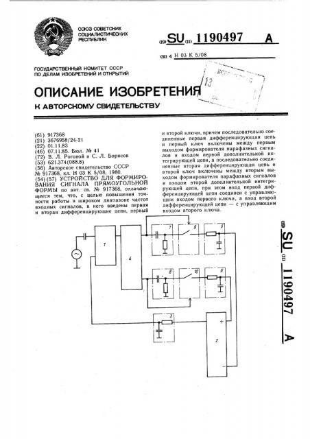 Устройство для формирования сигнала прямоугольной формы (патент 1190497)