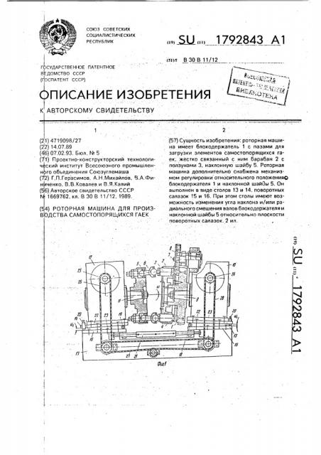 Роторная машина для производства самостопорящихся гаек (патент 1792843)