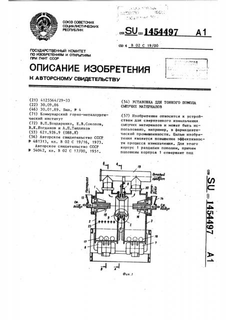 Установка для тонкого помола сыпучих материалов (патент 1454497)