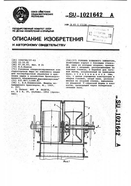 Головка ковшового элеватора (патент 1021642)
