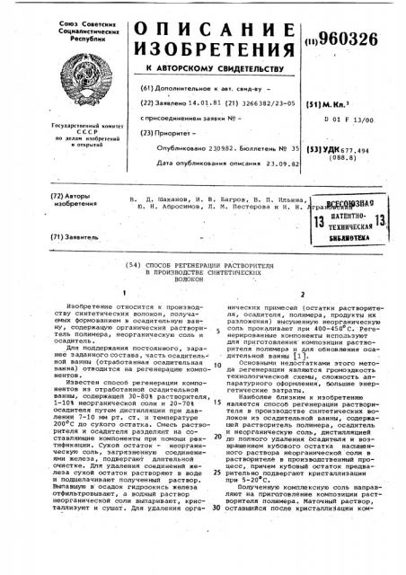 Способ регенерации растворителя в производстве синтетических волокон (патент 960326)