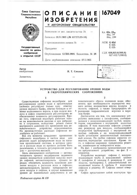Устройство для регулирования уровня водыв (патент 167049)