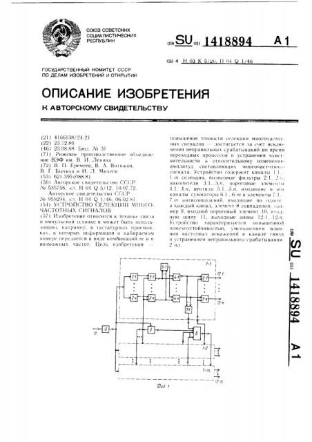 Устройство селекции многочастотных сигналов (патент 1418894)