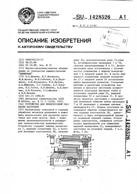 Устройство для внепрессовой раскатки заготовок (патент 1428526)