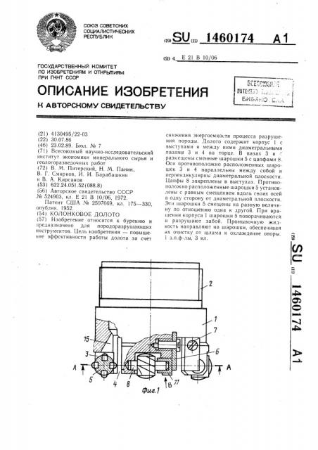 Колонковое долото (патент 1460174)