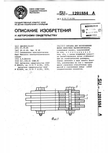 Оправка для изготовления витых ленточных магнитопроводов (патент 1201884)