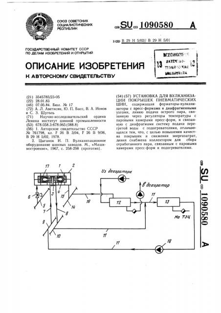 Установка для вулканизации покрышек пневматических шин (патент 1090580)