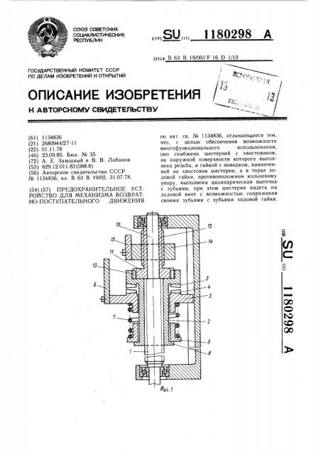 Предохранительное устройство для механизма возвратно- поступательного движения (патент 1180298)