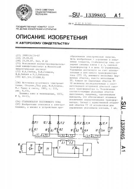 Стабилизатор постоянного тока (патент 1339805)