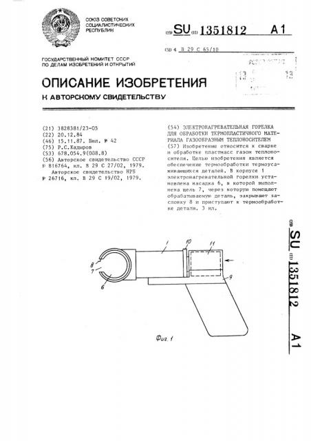 Электронагревательная горелка для обработки термопластичного материала газообразным теплоносителем (патент 1351812)