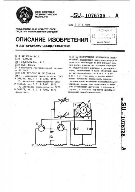 Индуктивный измеритель перемещений (патент 1076735)