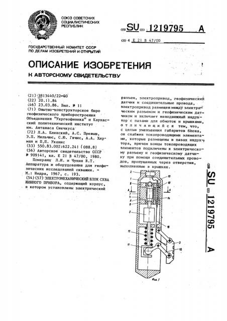 Электромеханический блок скважинного прибора (патент 1219795)